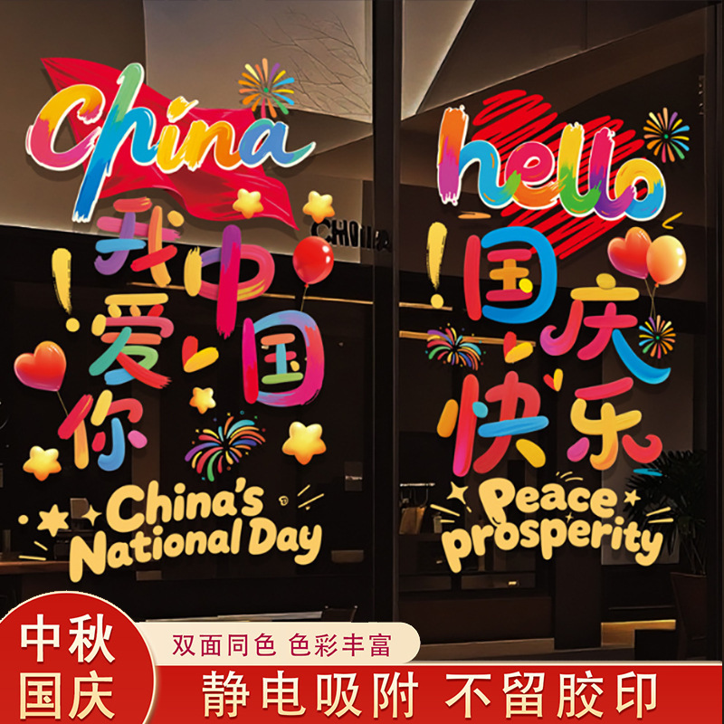 2026 new Mid-Autumn Festival and National Day static cling window and glass door decorations, celebrating the Mid-Autumn Festival and National Day holidays