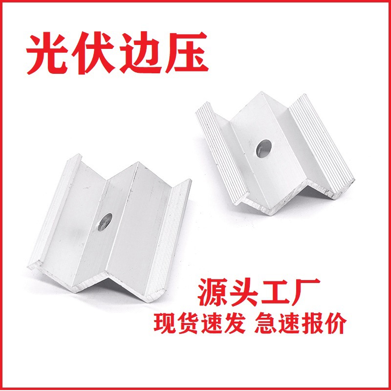 现货太阳能光伏配件边压光伏支架边压块光伏压板边压铝合金压块