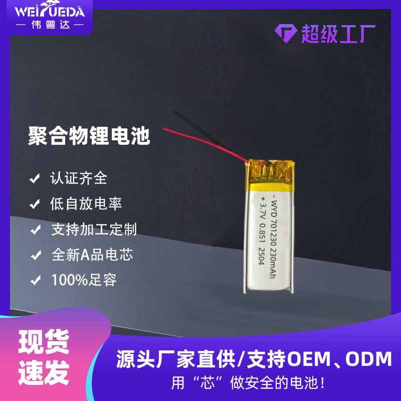701230聚合物锂电池230mAh3.7V激光笔测距仪智能数码锂电池