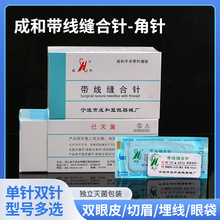 成和带针缝合线做双眼皮美容医用外科整形手术非吸收性带线缝合针