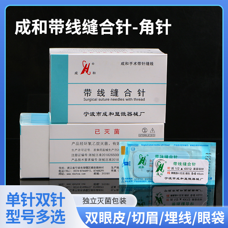 成和带针缝合线做双眼皮美容医用外科整形手术非吸收性带线缝合针