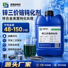锌三价铬钝化剂锌钝化的抗盐雾厂家现货环保金属防锈锌合金钝化剂