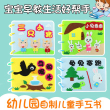 不织布幼儿园手工diy材料包儿童故事书绘本粘贴毛毡布益智力玩具