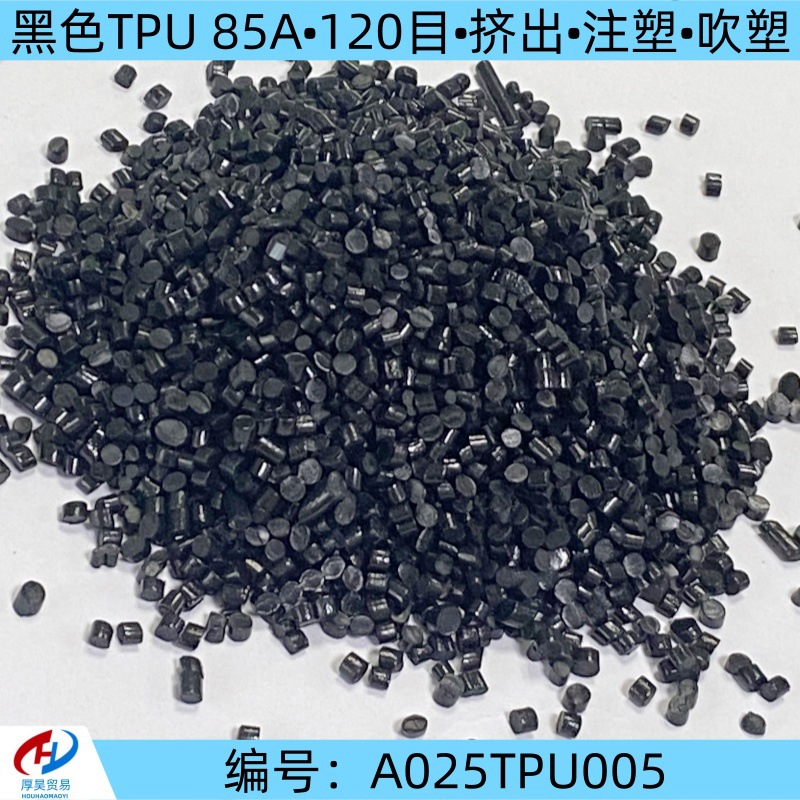 厂家现货黑色TPU 85A塑料颗粒耐磨过120目注塑挤出tpu改性原材料