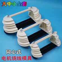 电机维修专用绕线模具 7.5千瓦-40KW同心式模三相绕铜线模架工具