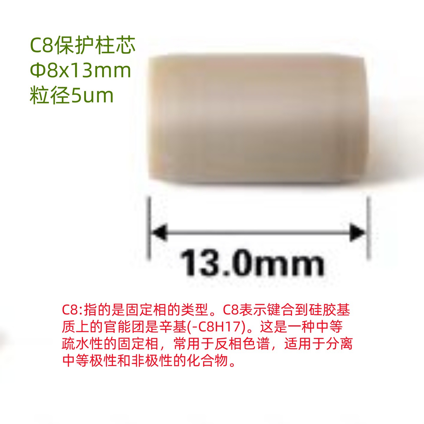 C8色谱柱芯 保护柱芯 GC气相色谱仪器配件4.6x10 8x13mm科研实验