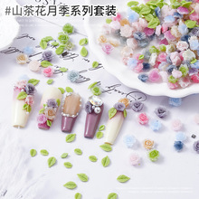 美甲饰品山茶花玫瑰花混装渐变晕染树脂月季花树叶美甲小饰品批发