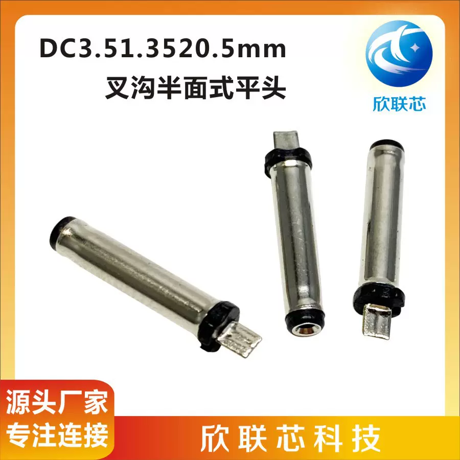 DC3.51.3520.5mm叉沟半面式安防监控摄像头电子通用配件连接器