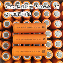 易成陽光21700鋰電池5000mAh 5C動力電動車電池充電寶手電筒滑板