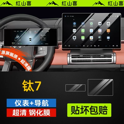 Equation Leopard Titanium 7 Screen Tempered Film Central Control Navigation Screen Film Titanium Seven Car Accessories Interior Supplies Protective Film (Car interior film) - ultra-clear-film-titanium-7-156inch-navigation-instrument-ar-anti-reflection-original-screen-image-quality