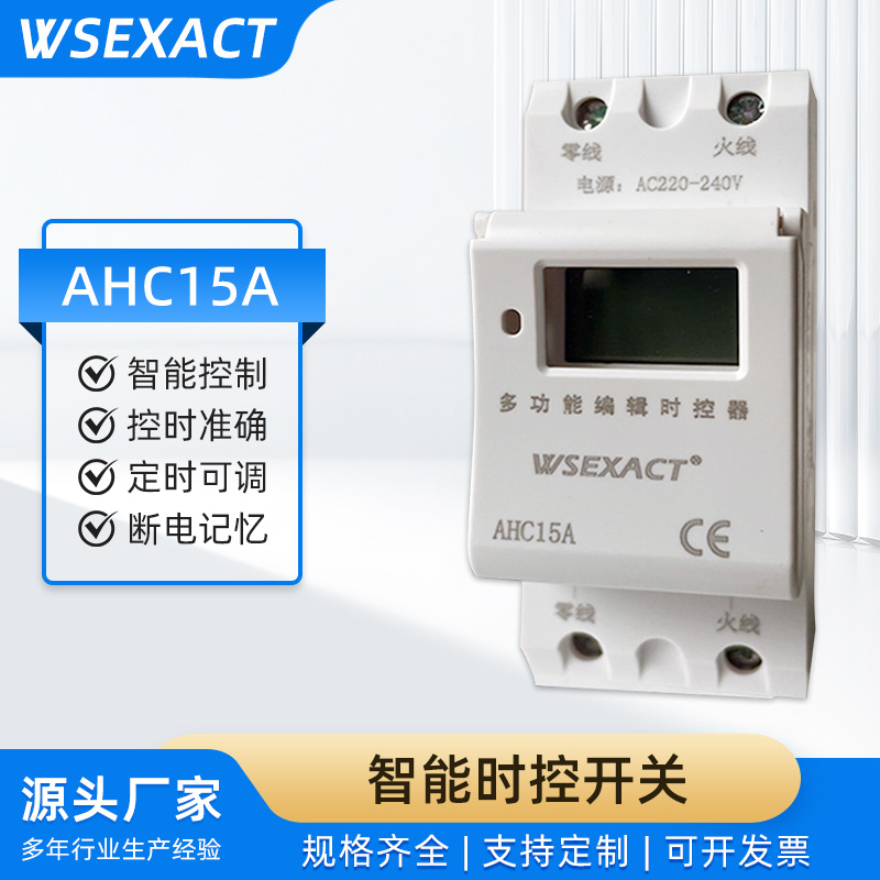 AHC15A智能时控开关电源定时器自动断电导轨式控制器2P倒计时循环