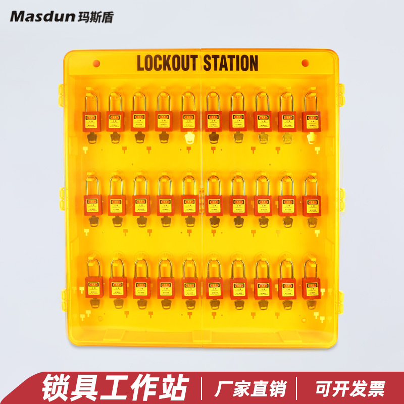 玛斯盾 安全锁具工作站一体式带门挂锁板透明工程塑料管理箱