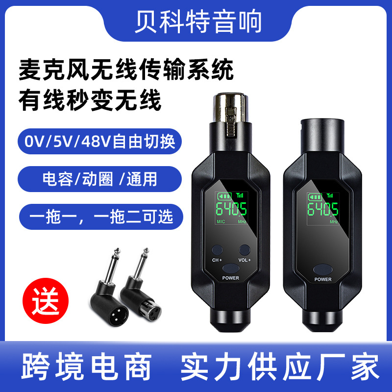 跨境专供 无线手雷系统 有线转无线 电容/动圈麦克风 支持48V电源