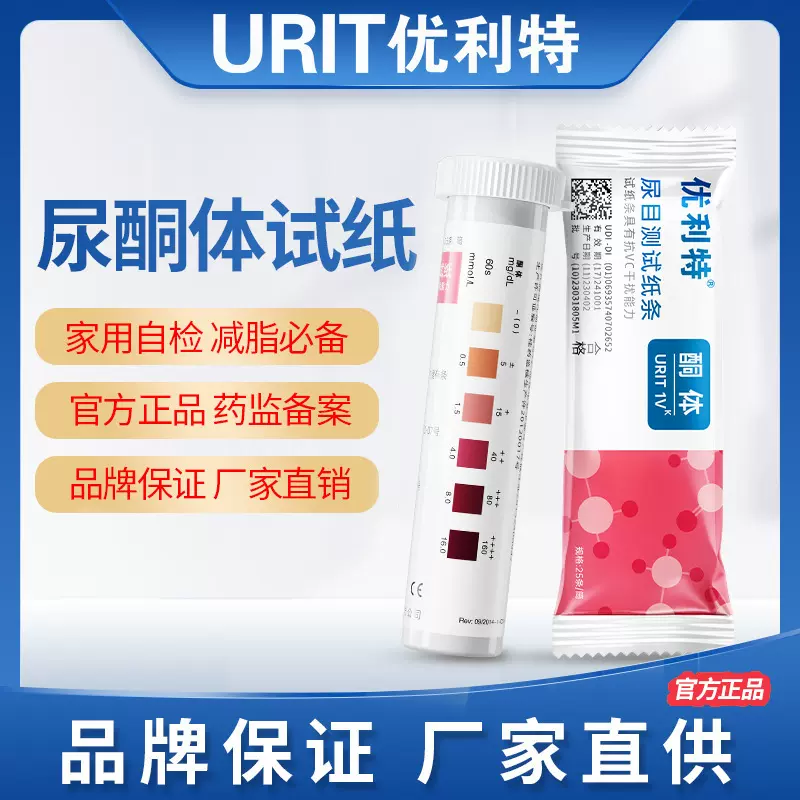 优利特1vk尿酮体试纸尿目测试条生酮检测25条/盒检测试纸