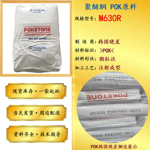 Spot Supply of Pok Korean Hyosung M630R Wear-Resistant Grade Polyetherketone Pok Raw Material Particles