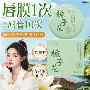 Rongsheng Gardenia Translucent Essence Lip Mask Lip Balm Moisturizing, Moisturizing, Anti-Drying, Exfoliating, Naturally Hydrating Lips