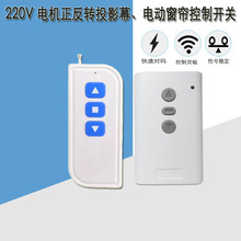 无线两路控制开关220V电机正反转控制电动窗帘投影幕伸缩门专用
