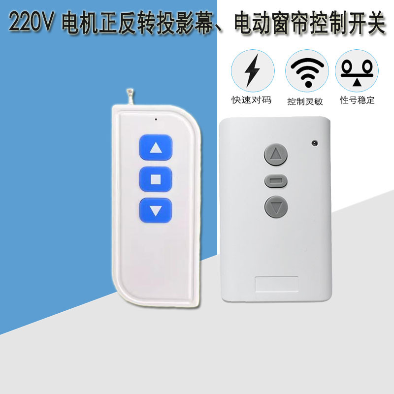 无线两路控制开关220V电机正反转控制电动窗帘投影幕伸缩门专用