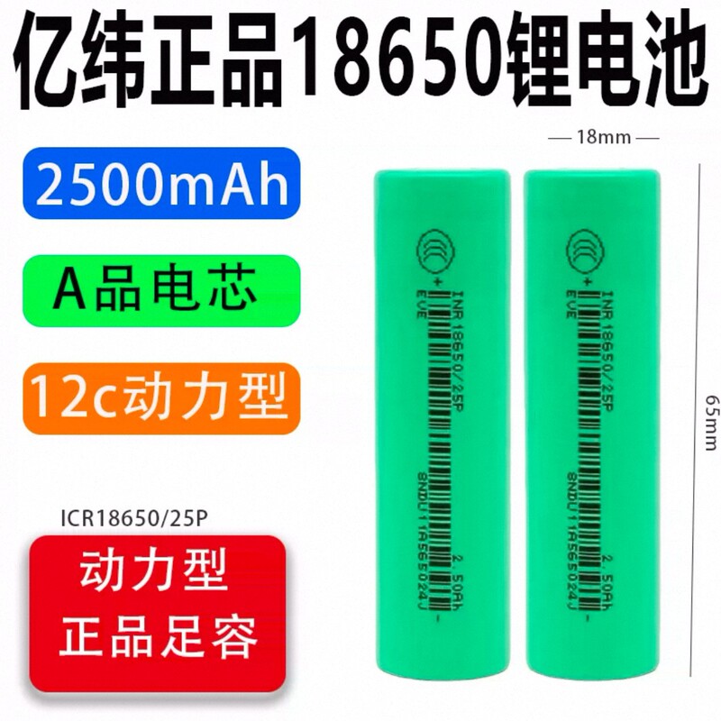 Brand New Eve 25P18650 Lithium Battery 2500Mah 12C High-Rate Discharge for Electric Vehicles, Drones, and Sweepers Brand New Eve 25P18650 Lithium Battery 2500Mah 12C High-Rate Discharge for Electric Vehicles, Drones, and Sweepers