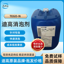 供应德国迪高TEGO-N 涂料消泡剂  溶剂型色漆UV辐射固化印刷油墨