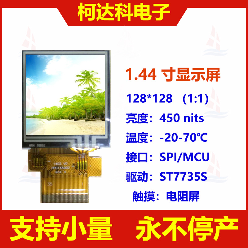 1.44寸128*128 QQVGA8/16位 MCU, 3/4线 SPI接口TFT 带电阻触摸屏