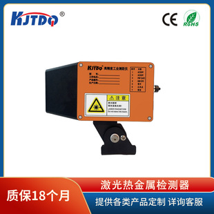 KJTDQ/KJTDQ Laser Hot Metal Detector High Temperature Resistant Laser Ranging Sensor for Steel Industry