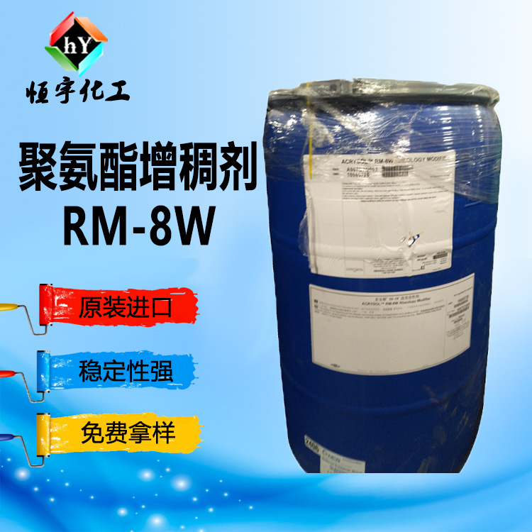 罗门哈斯 涂料增稠剂RM-8W 水性聚氨酯增稠剂 rm-8w
