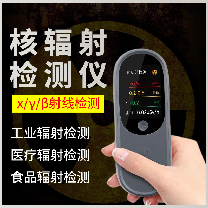 食品安全核辐射检测仪放射性射线农残TVOC果蔬肉测甲醛空气质量
