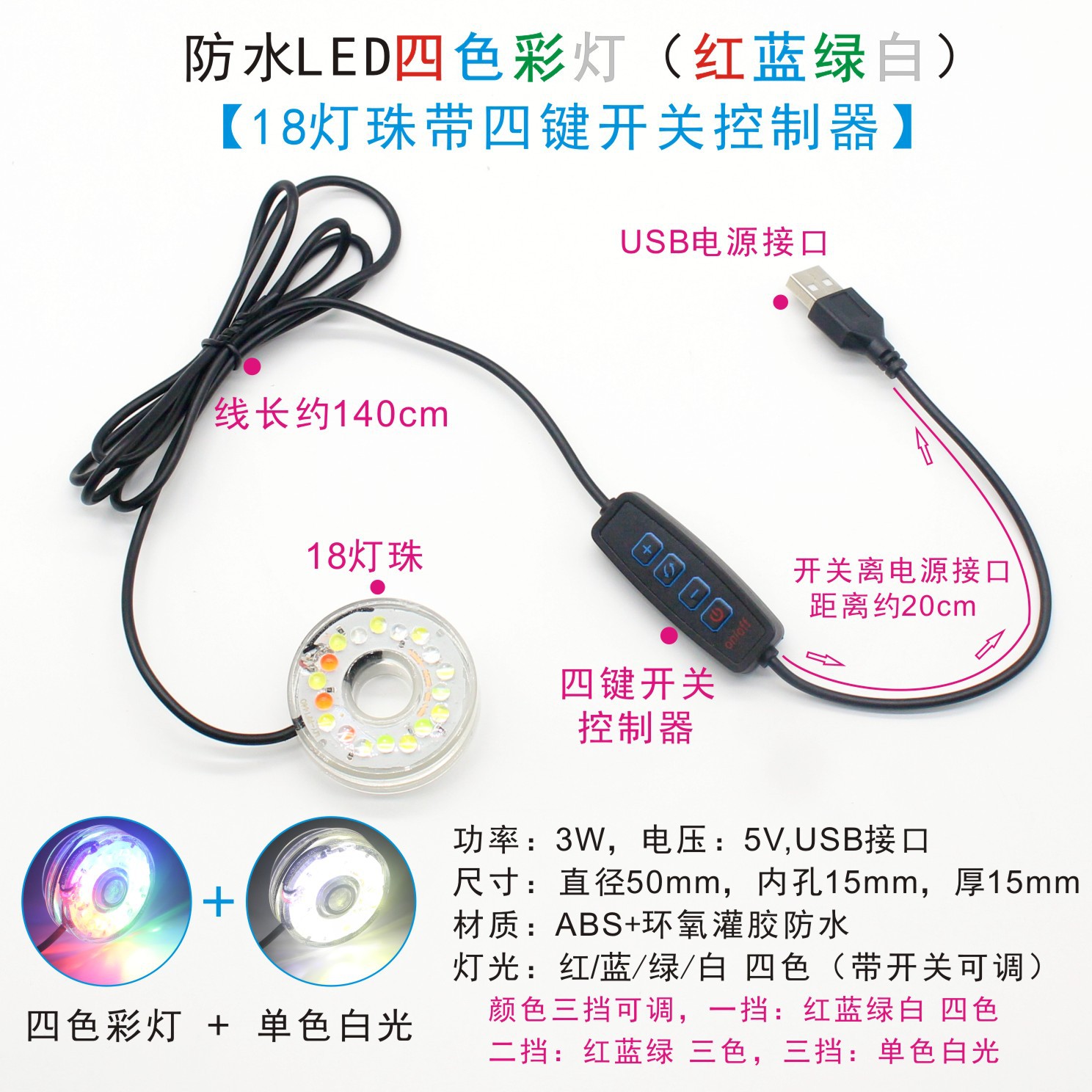 Four-color 18 lamp beads with four-button switch (usb)