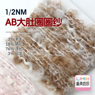 栎美1/2NM AB大肚圈圈纱花式纱特种纱3%羊毛18%腈纶76%涤纶3%尼龙