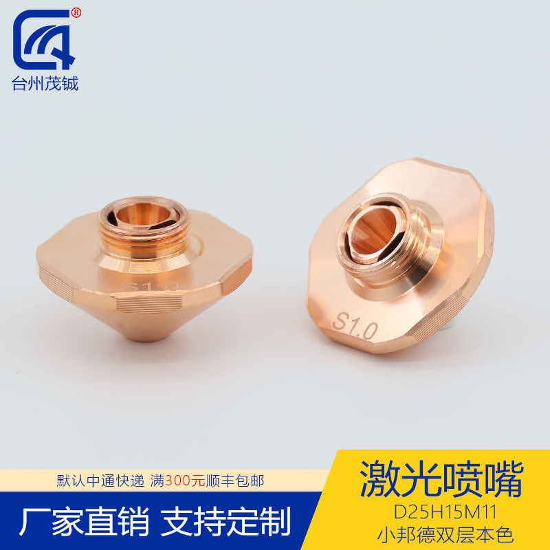 激光喷嘴配件切割紫铜割嘴小邦德D25H15M11单双层本色1.0-6.0孔径