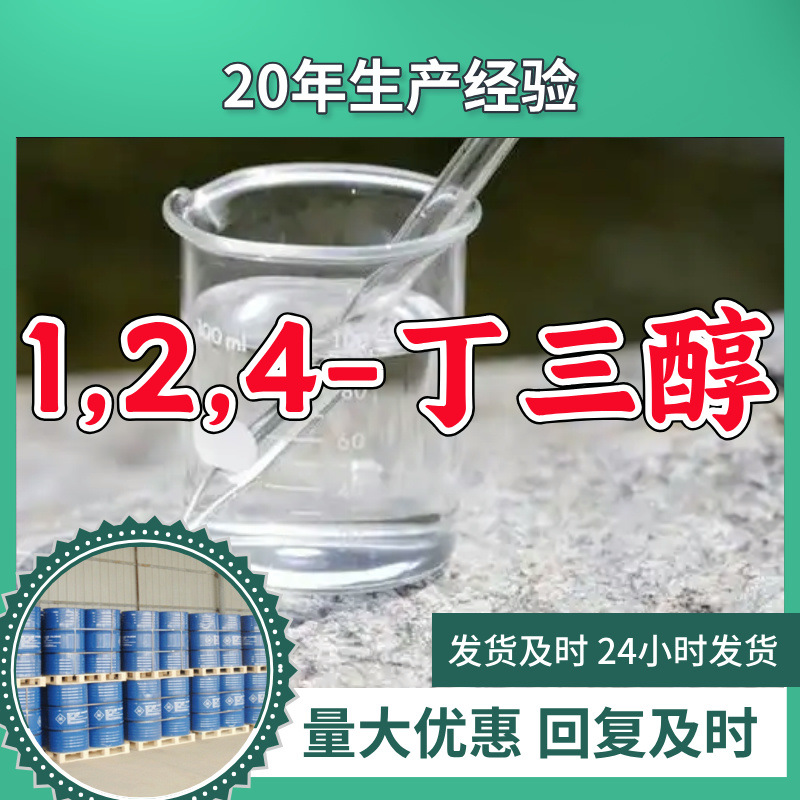 1,2,4-丁三醇/丁三醇  厂家直供源头工厂老企业山东浙江福建江苏