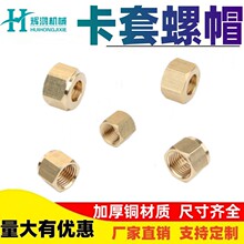 卡套螺帽批发高压铜纳子加湿器黄铜卡套帽6/8/10/12mm铜六角螺母