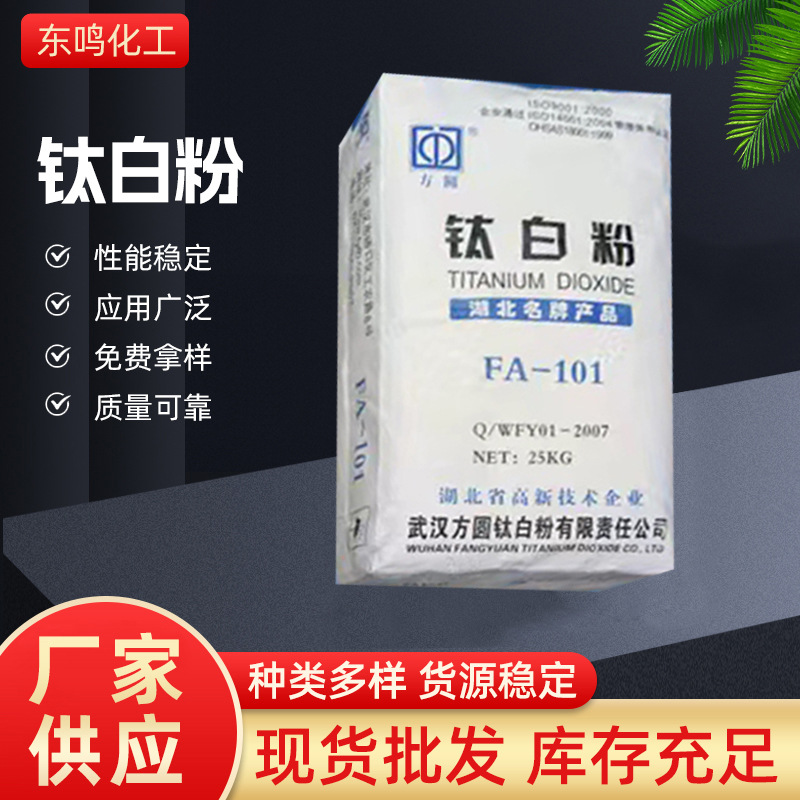 直供武汉方圆FA-101锐钛型钛白粉耐高温高白度橡胶涂料pvc工业用