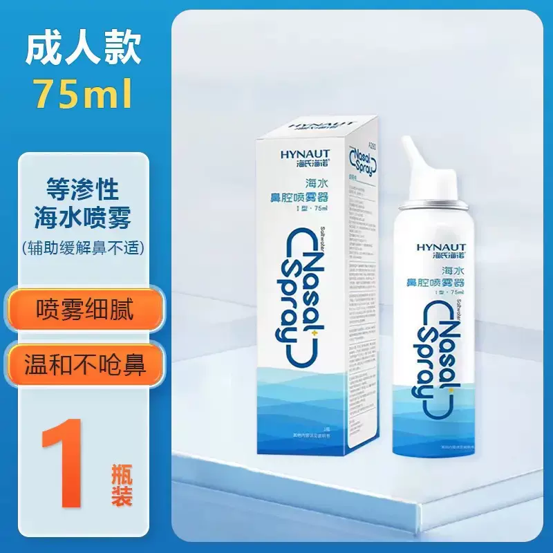 海氏海诺英诺威儿童成人鼻腔喷雾生理性盐水清洗液鼻腔护理液75ml