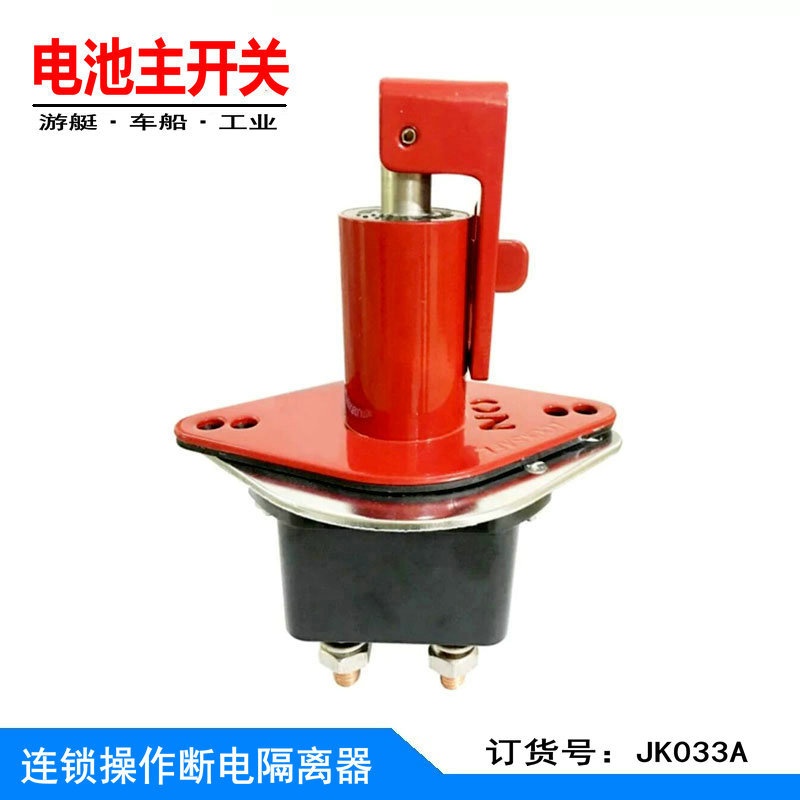 适用工业船舶游轮电源总开关双电池隔离器连锁防误操作开关JK033A