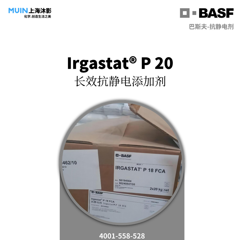 Irgastat P 20 抗静电 添加剂 | BASF 巴斯夫
