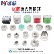 激光切割机头陶瓷环华俄万顺兴大族邦德宏山美克海目星普雷配件