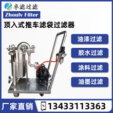 惠州汽油機/柴機油雜質分離過濾器 防凍液推車液體袋式過濾器