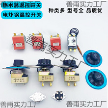 電熱水器溫控器開關電烤箱電炸鍋旋鈕溫控器限溫器可調溫控
