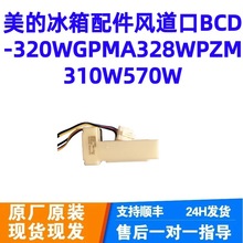 冰箱配件风道口BCD-320WGPMA328WPZM310W570W