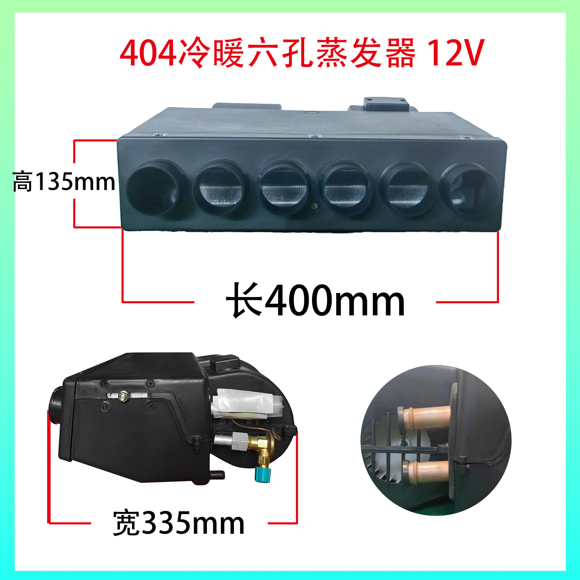 404 Calefacción y refrigeración de seis orificios 12V