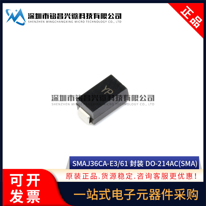 TVS贴片瞬态抑制二极管 SMAJ36CA-E3/61 DO-214AC 400W 36V 双向