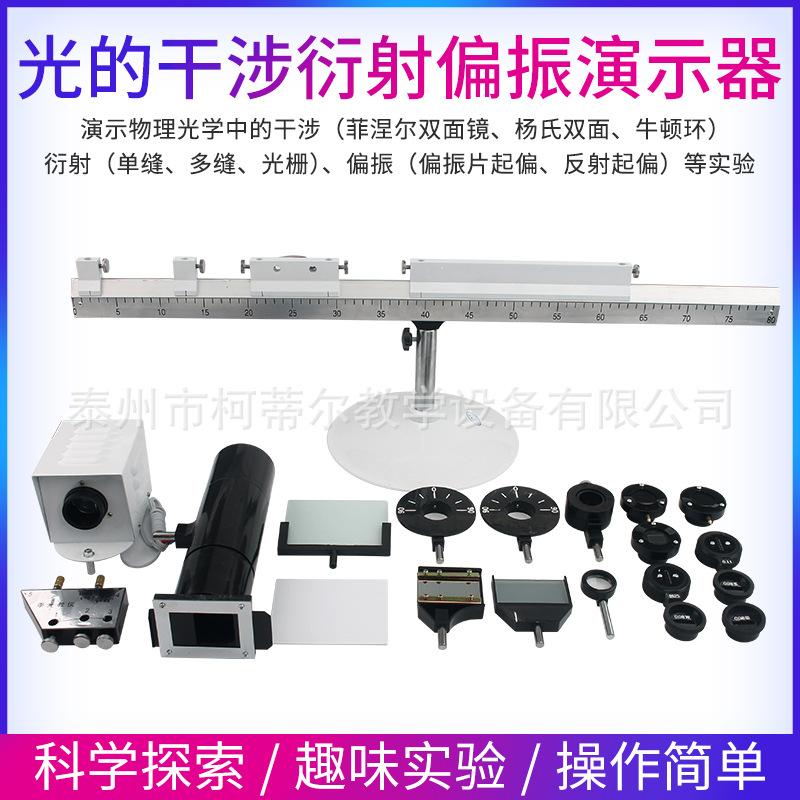光的干涉衍射偏振演示器 物理实验器材 初高中物理教学实验仪器