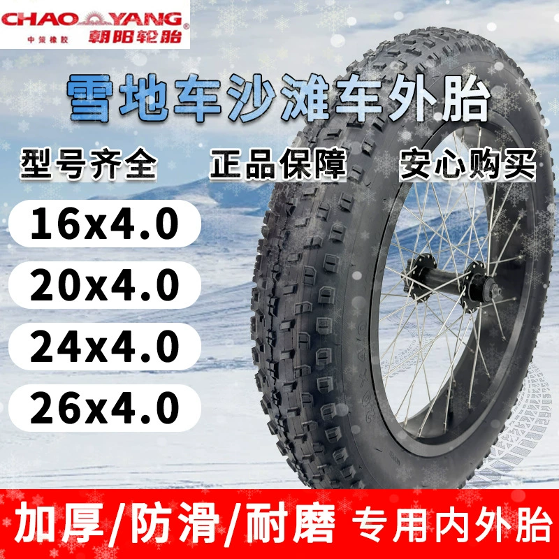 Чаоянские шины 16x4.0 внутренняя и внешняя шина 20 дюймов внедорожные толстые шины 20/24/26x4.0/3.0 внутри и снаружи с снегоходами