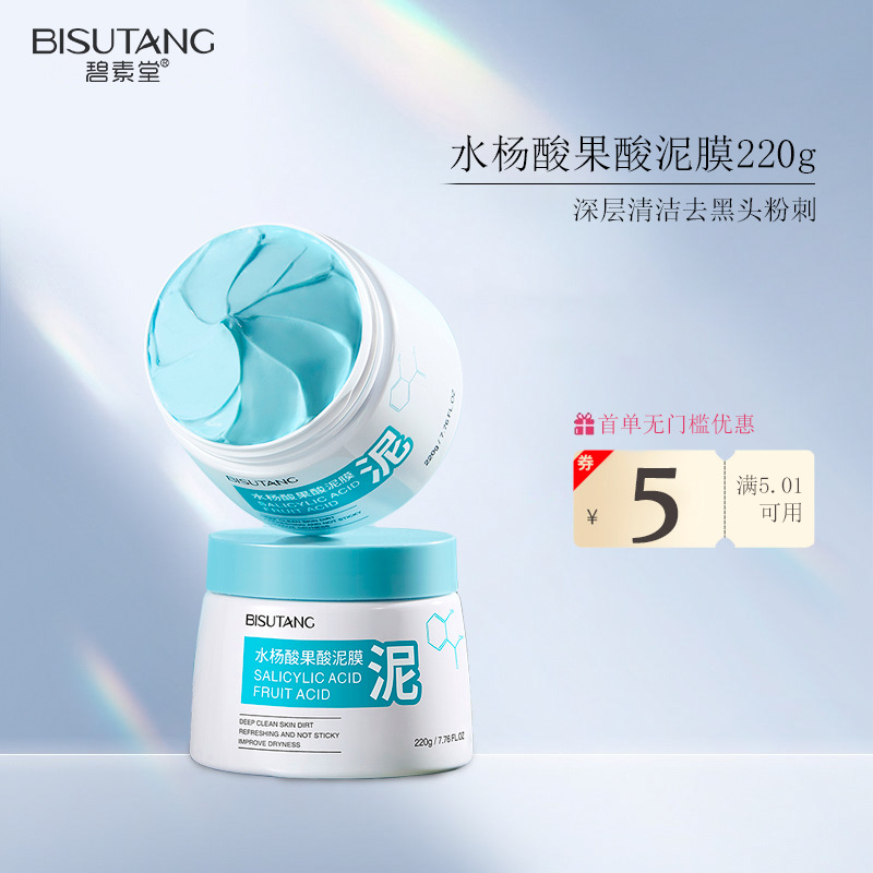 Bishutang salicylic acid mud film cleans pores to remove blackheads and acne cutin smear mask on behalf of wholesale manufacturers