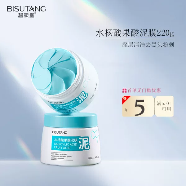 Bishutang salicylic acid mud film cleans pores to remove blackheads and acne cutin smear mask on behalf of wholesale manufacturers