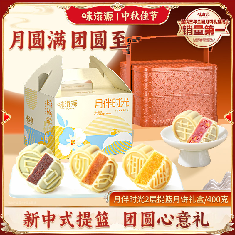 【无添加蔗糖月饼】味滋源2层提篮月饼礼盒椰蓉奶黄中秋月饼礼盒|undefined