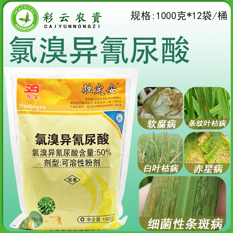 独定安50%氯溴异氰尿酸白菜软腐病白叶枯病条纹叶枯病杀菌剂