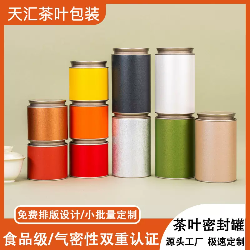 天汇包装罐高级感食品级密封包装空罐茶叶罐子小罐50g茶叶罐圆罐